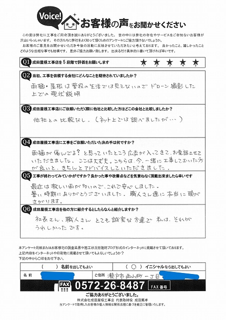 瀬戸市西山町にて棟の積み替え工事や谷板交換工事、雨樋交換工事をご依頼いただいたお客様のアンケート用紙。ドローン調査による説明や職人の対応に安心できたという手書きの感想が記載されている。
